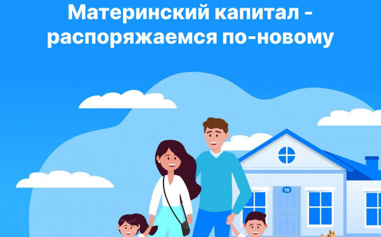 Материнский капитал - распоряжаемся по-новому 